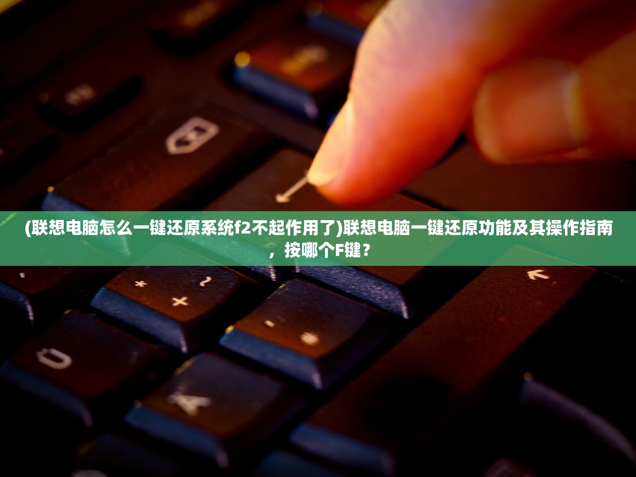 (联想电脑怎么一键还原系统f2不起作用了)联想电脑一键还原功能及其操作指南，按哪个F键？