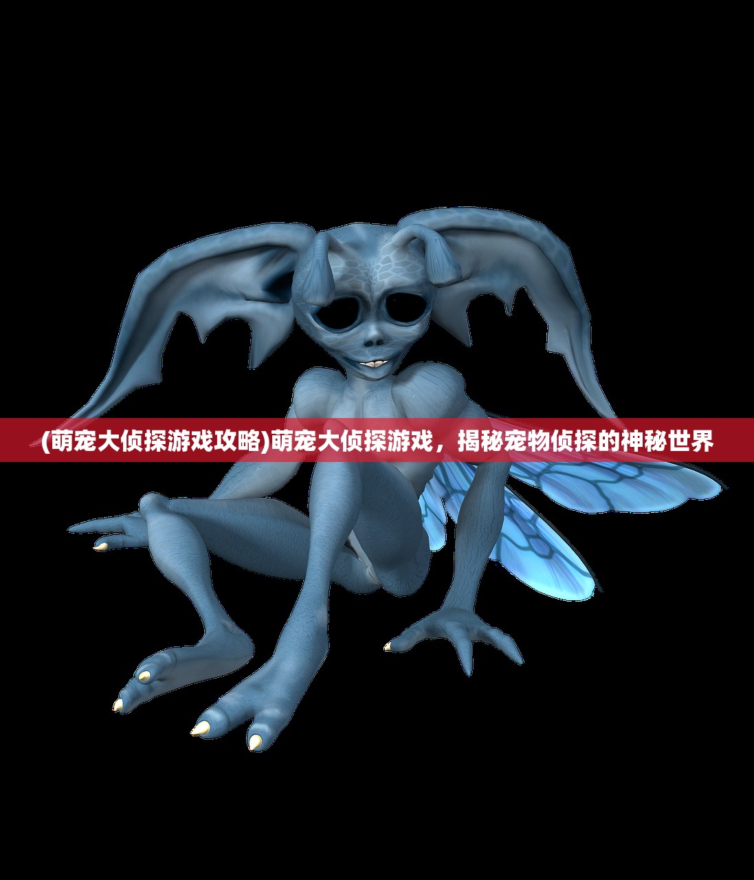 (萌宠大侦探游戏攻略)萌宠大侦探游戏，揭秘宠物侦探的神秘世界