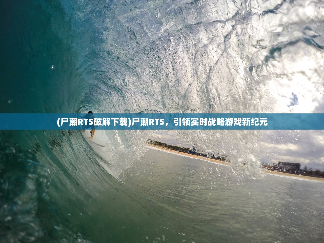 (尸潮RTS破解下载)尸潮RTS，引领实时战略游戏新纪元