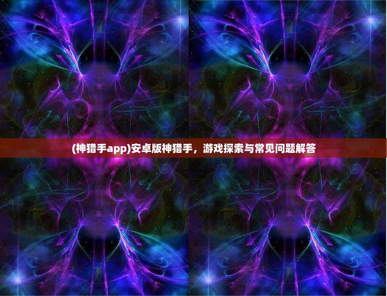 (神猎手app)安卓版神猎手，游戏探索与常见问题解答