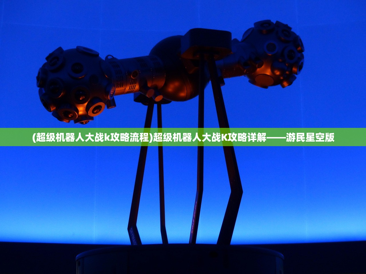(超级机器人大战k攻略流程)超级机器人大战K攻略详解——游民星空版