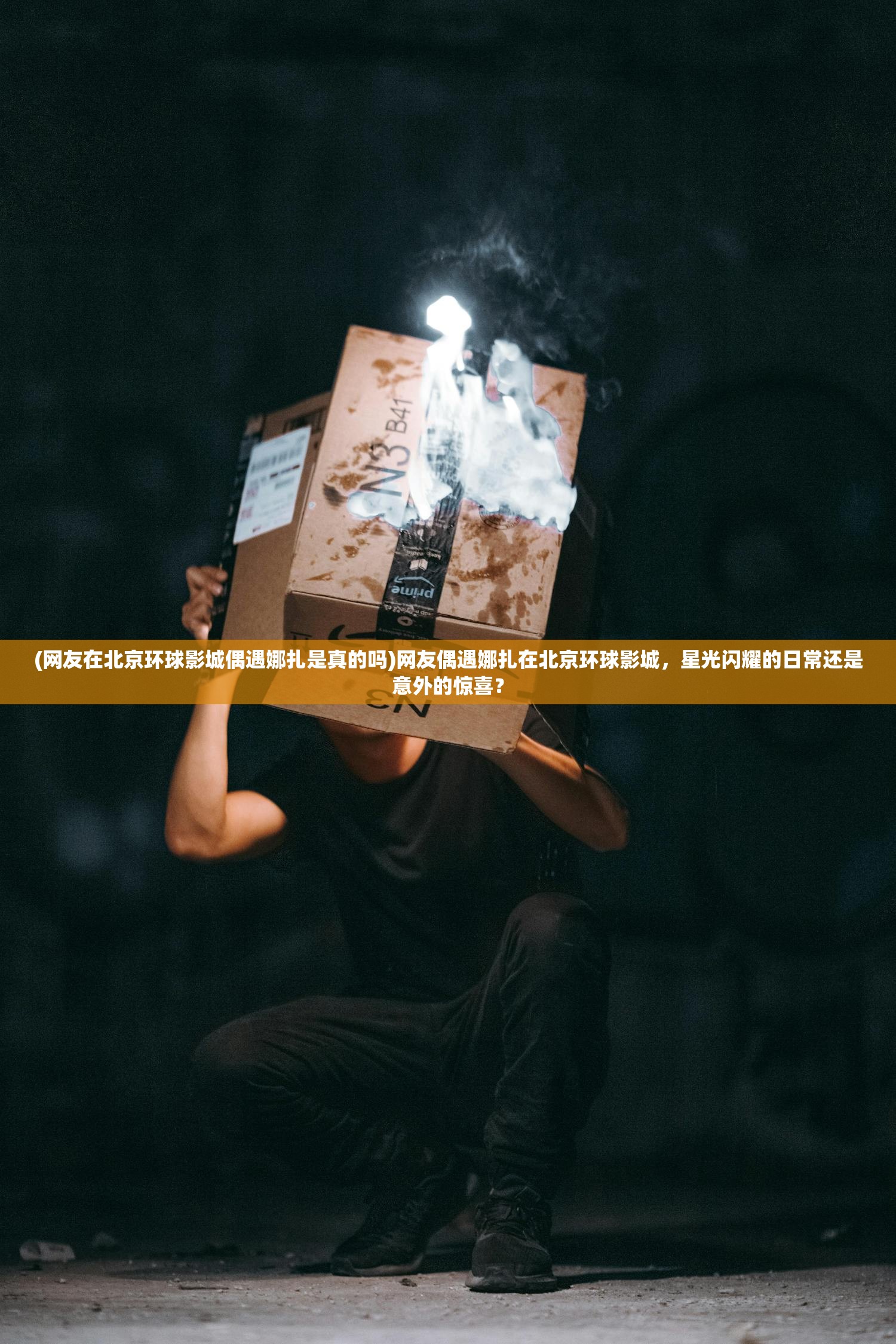 (网友在北京环球影城偶遇娜扎是真的吗)网友偶遇娜扎在北京环球影城，星光闪耀的日常还是意外的惊喜？