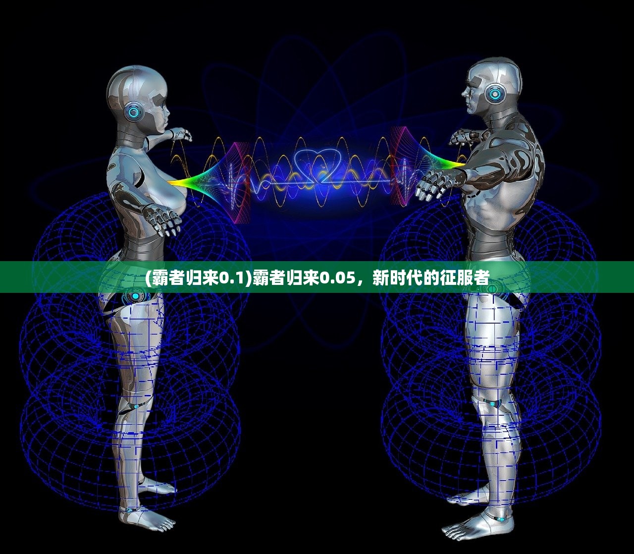 (霸者归来0.1)霸者归来0.05，新时代的征服者