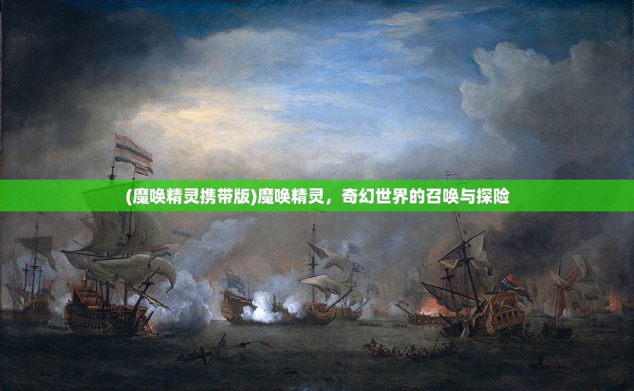 (魔唤精灵携带版)魔唤精灵，奇幻世界的召唤与探险