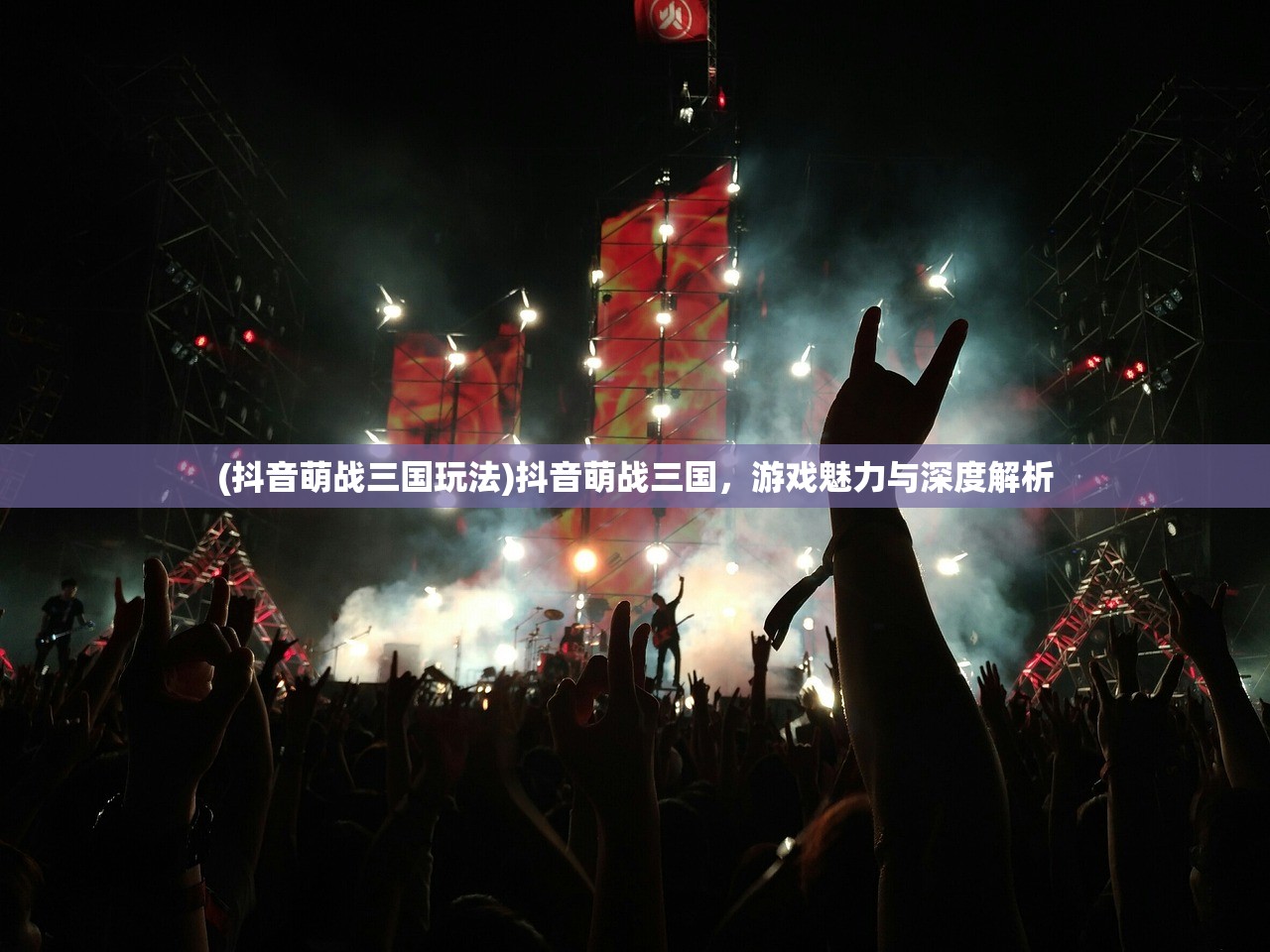 (抖音萌战三国玩法)抖音萌战三国，游戏魅力与深度解析