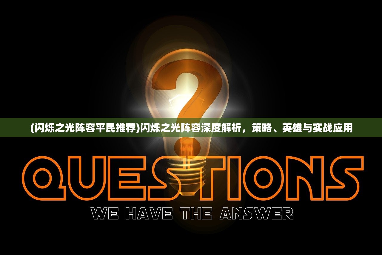 (城堡奇兵攻略大全阵容最新)城堡奇兵攻略大全，最佳阵容搭配指南