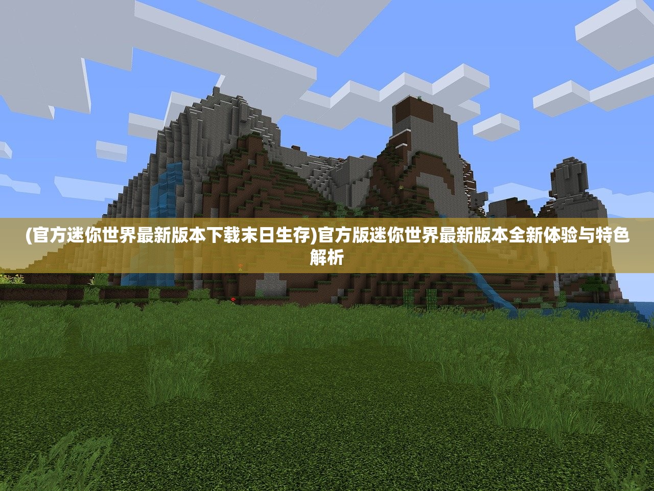 (官方迷你世界最新版本下载末日生存)官方版迷你世界最新版本全新体验与特色解析