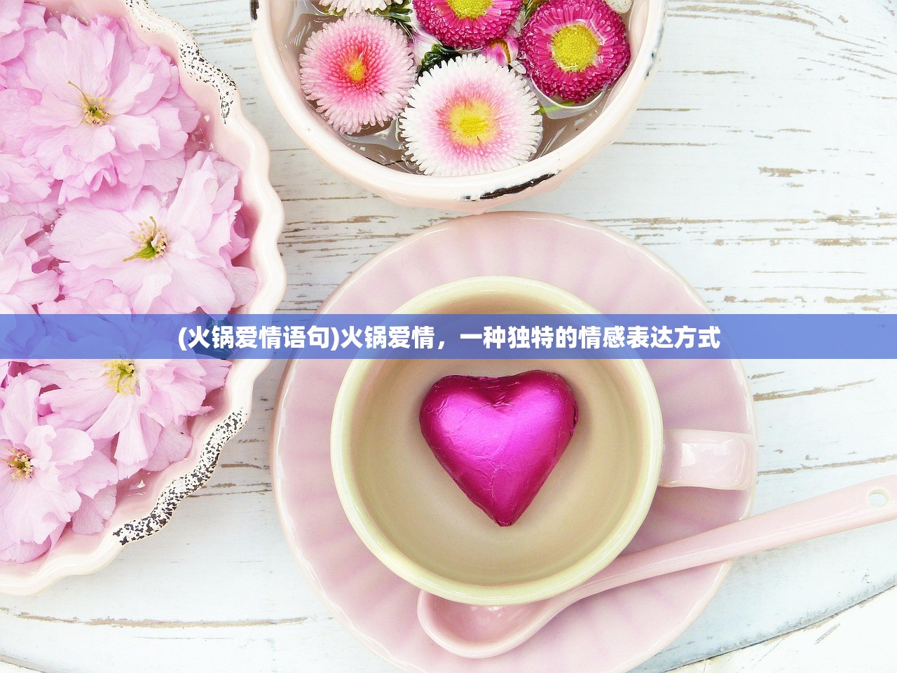 (火锅爱情语句)火锅爱情，一种独特的情感表达方式
