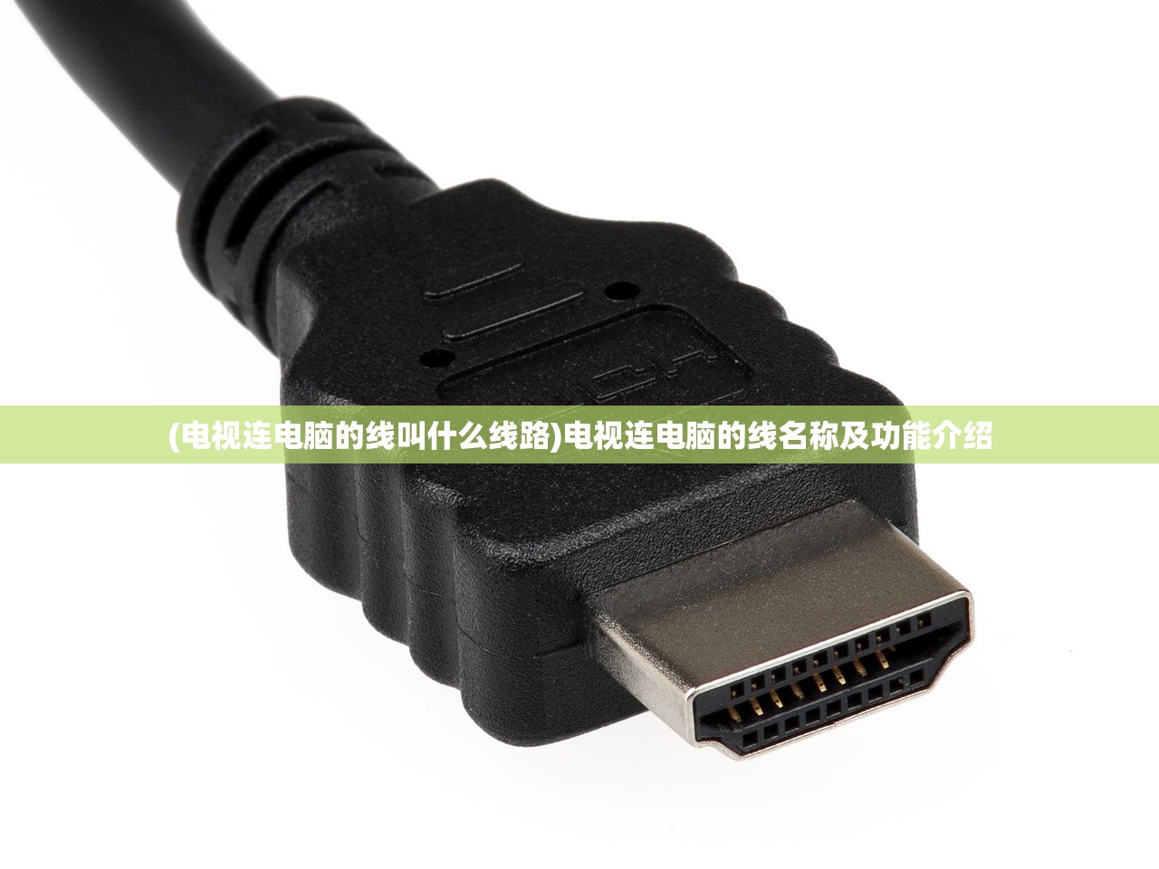 (电视连电脑的线叫什么线路)电视连电脑的线名称及功能介绍