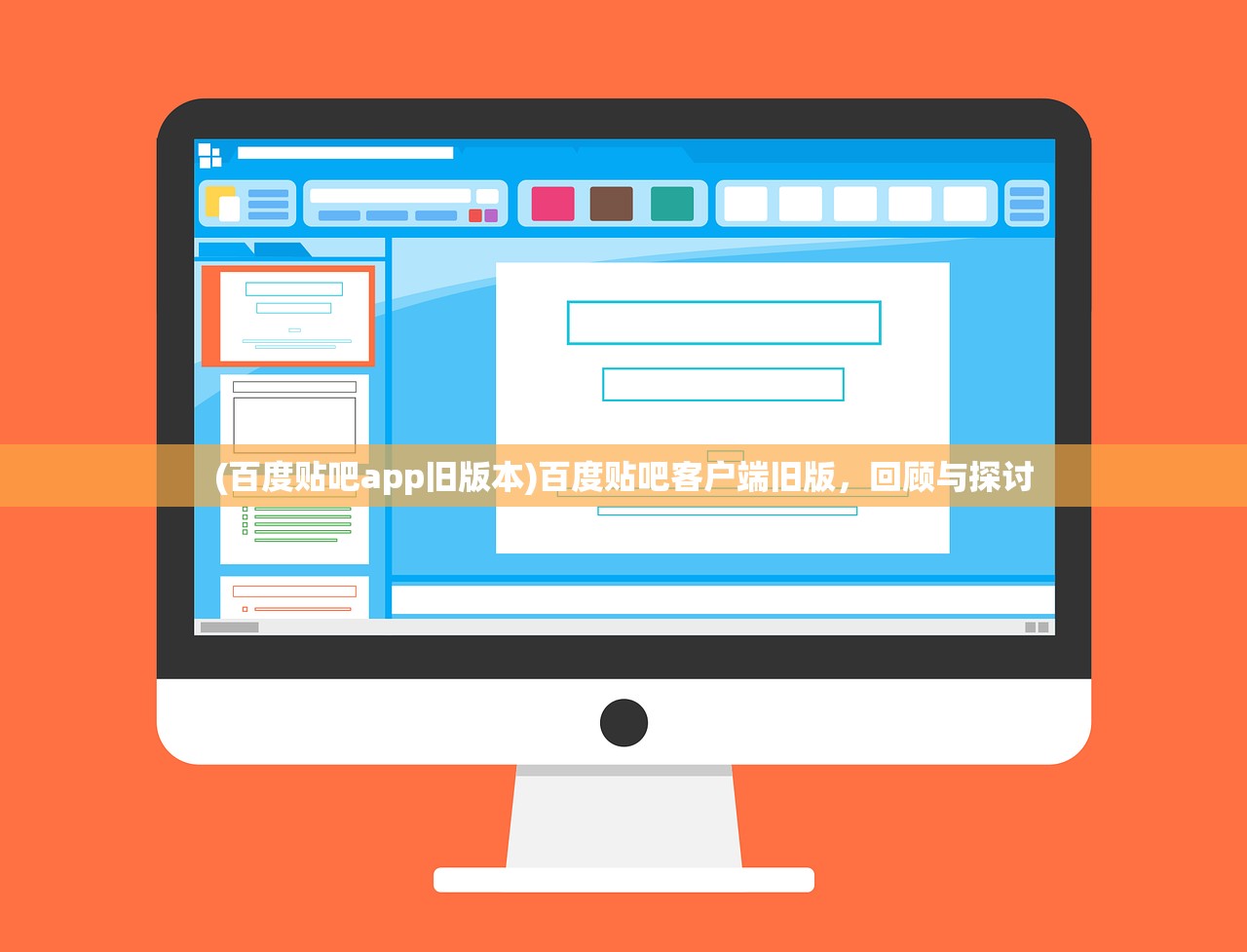 (百度贴吧app旧版本)百度贴吧客户端旧版，回顾与探讨