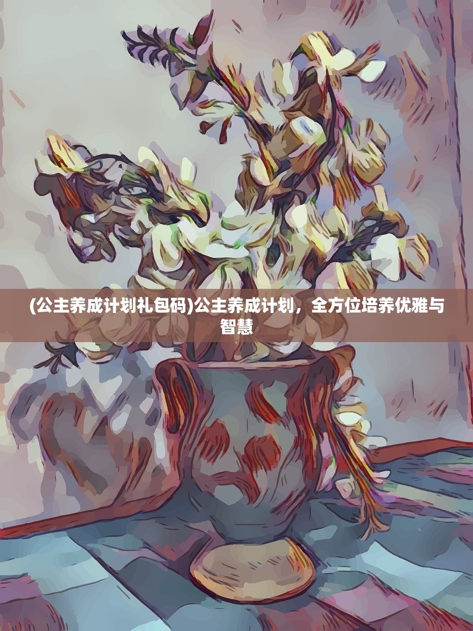 (公主养成计划礼包码)公主养成计划，全方位培养优雅与智慧