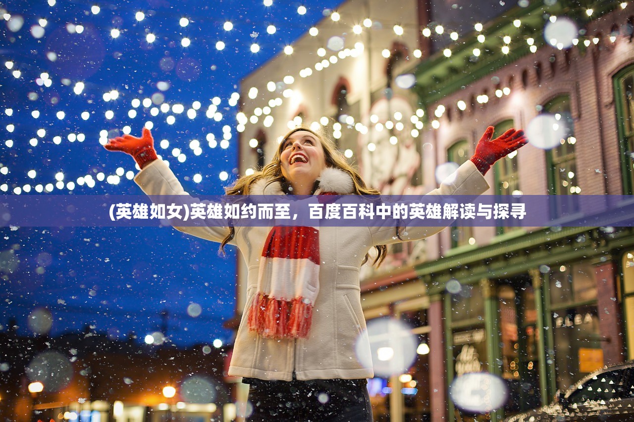 (代号修罗百度百科)代号修罗，探寻神秘世界的无尽挑战与荣耀