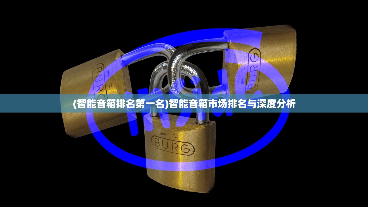 (智能音箱排名第一名)智能音箱市场排名与深度分析