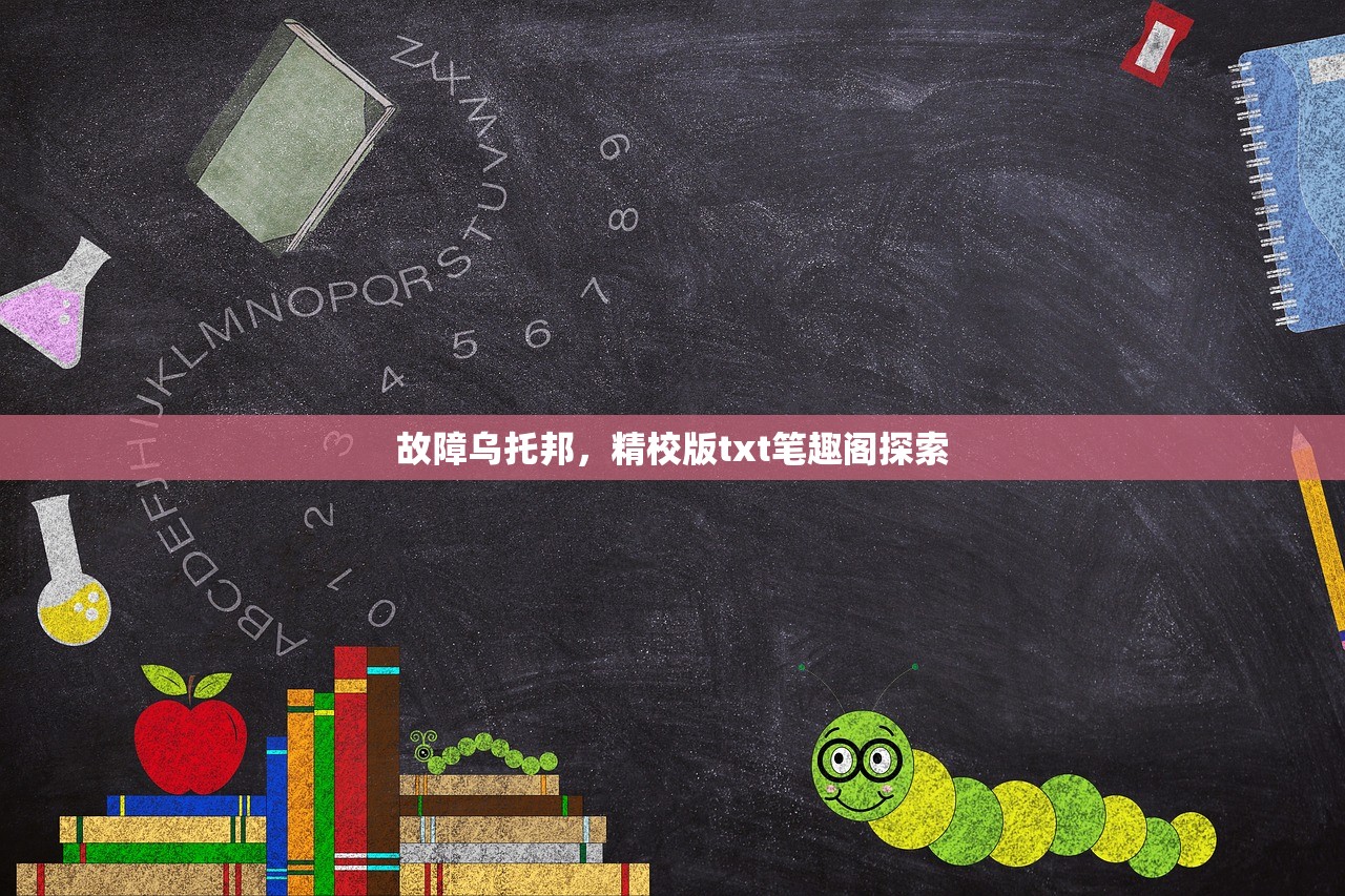 故障乌托邦，精校版txt笔趣阁探索