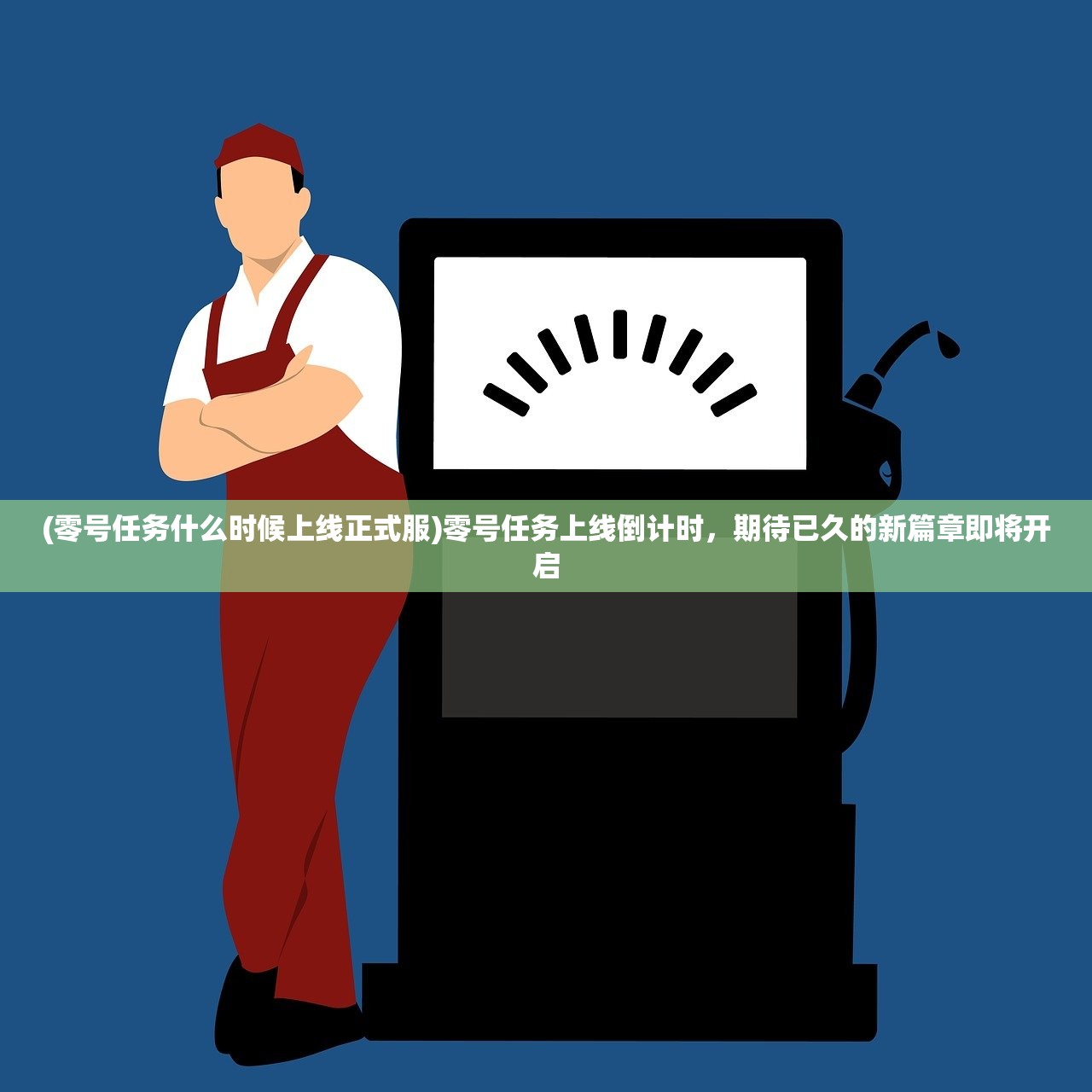 (零号任务什么时候上线正式服)零号任务上线倒计时，期待已久的新篇章即将开启