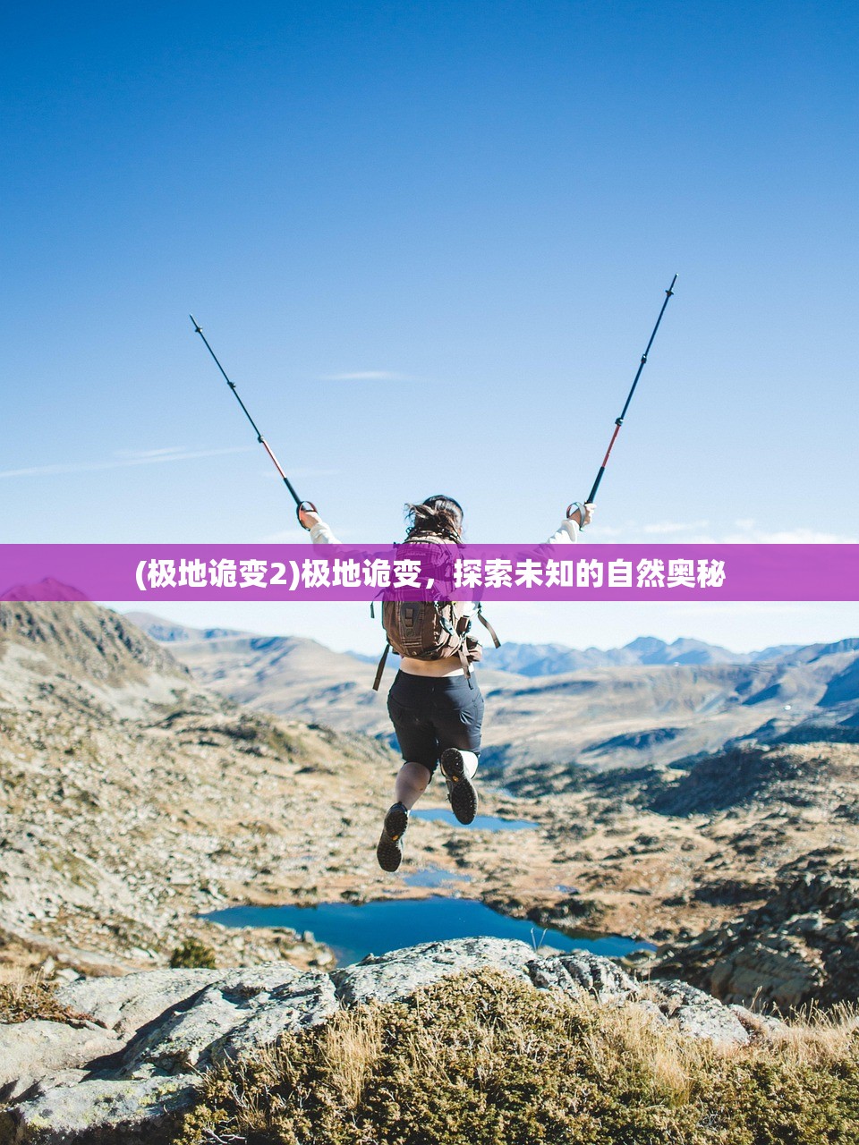 (极地诡变2)极地诡变，探索未知的自然奥秘