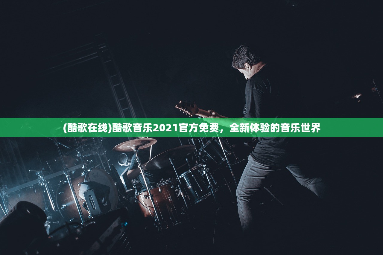 (酷歌在线)酷歌音乐2021官方免费，全新体验的音乐世界