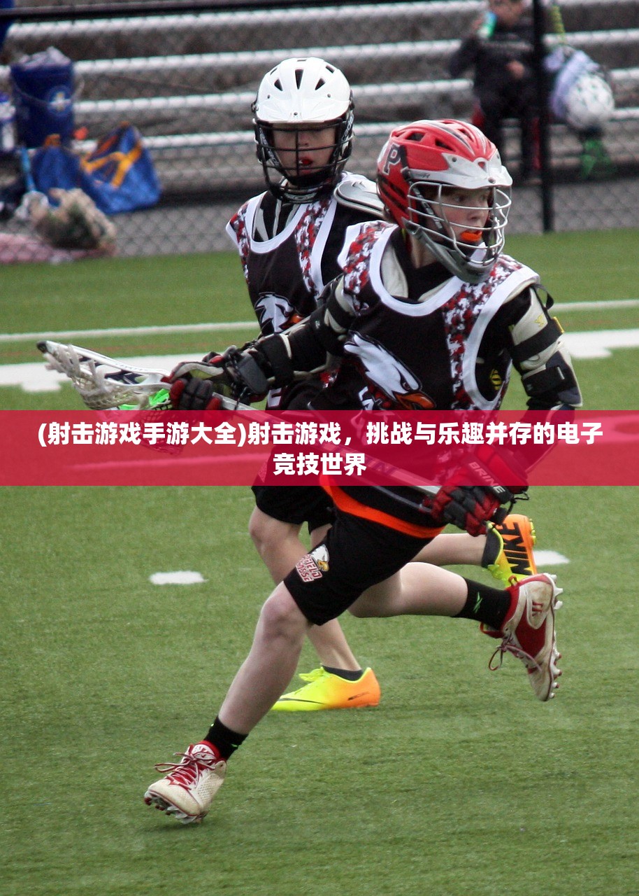 (射击游戏手游大全)射击游戏，挑战与乐趣并存的电子竞技世界
