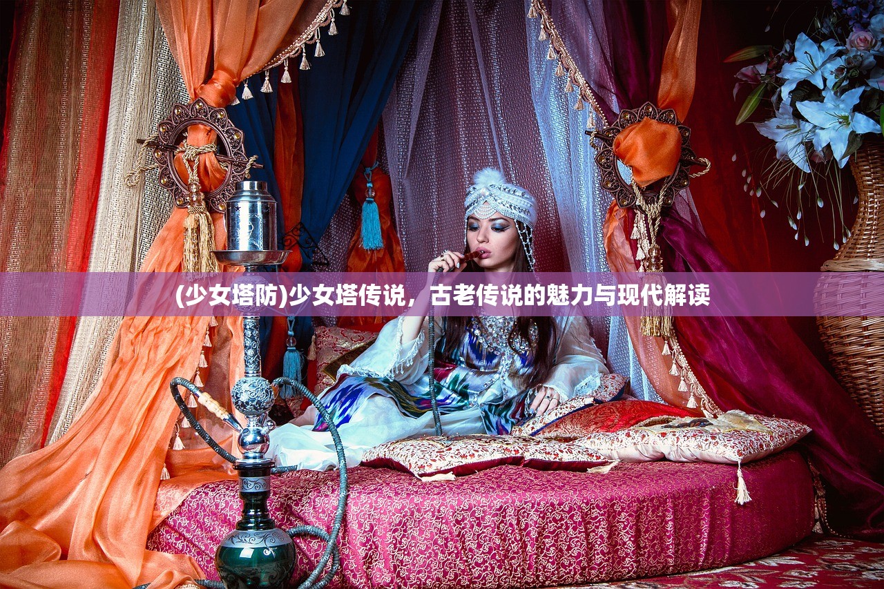 (少女塔防)少女塔传说，古老传说的魅力与现代解读