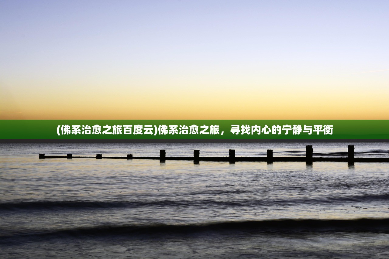 (佛系治愈之旅百度云)佛系治愈之旅，寻找内心的宁静与平衡