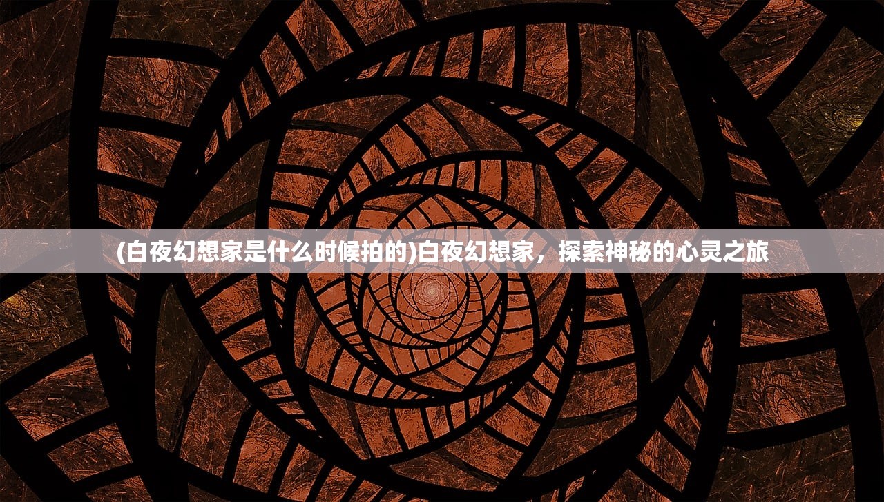 (永州市神仙岭小学)神仙岭小学，探索教育的新篇章