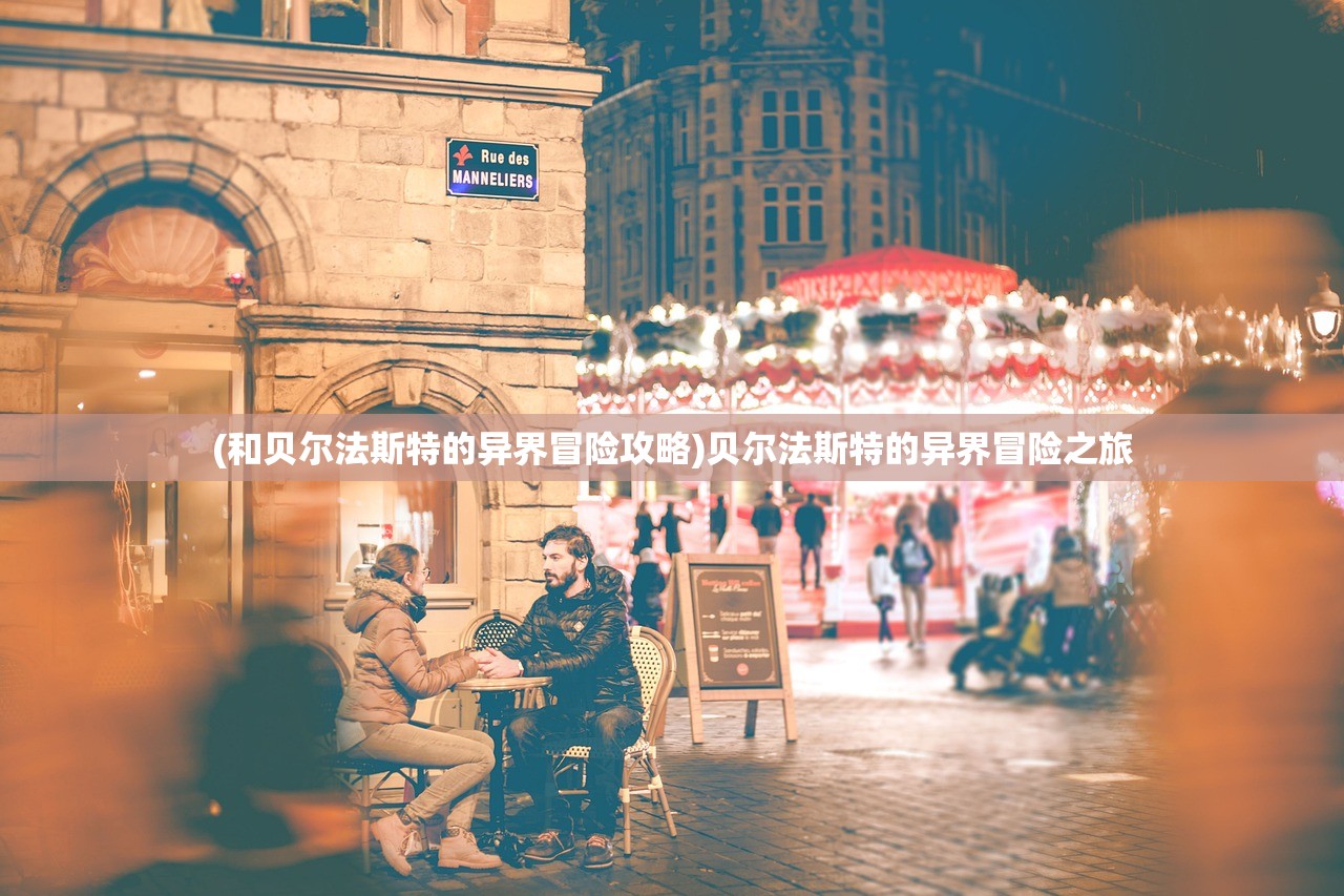 (和贝尔法斯特的异界冒险攻略)贝尔法斯特的异界冒险之旅