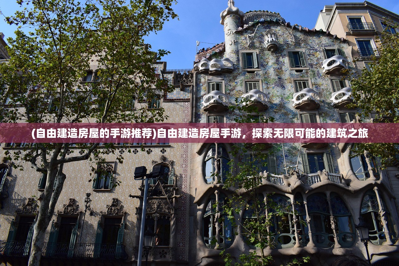 (自由建造房屋的手游推荐)自由建造房屋手游，探索无限可能的建筑之旅