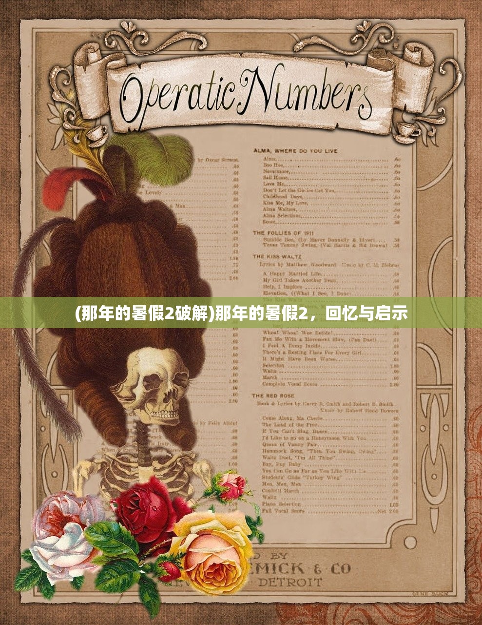 (那年的暑假2破解)那年的暑假2，回忆与启示