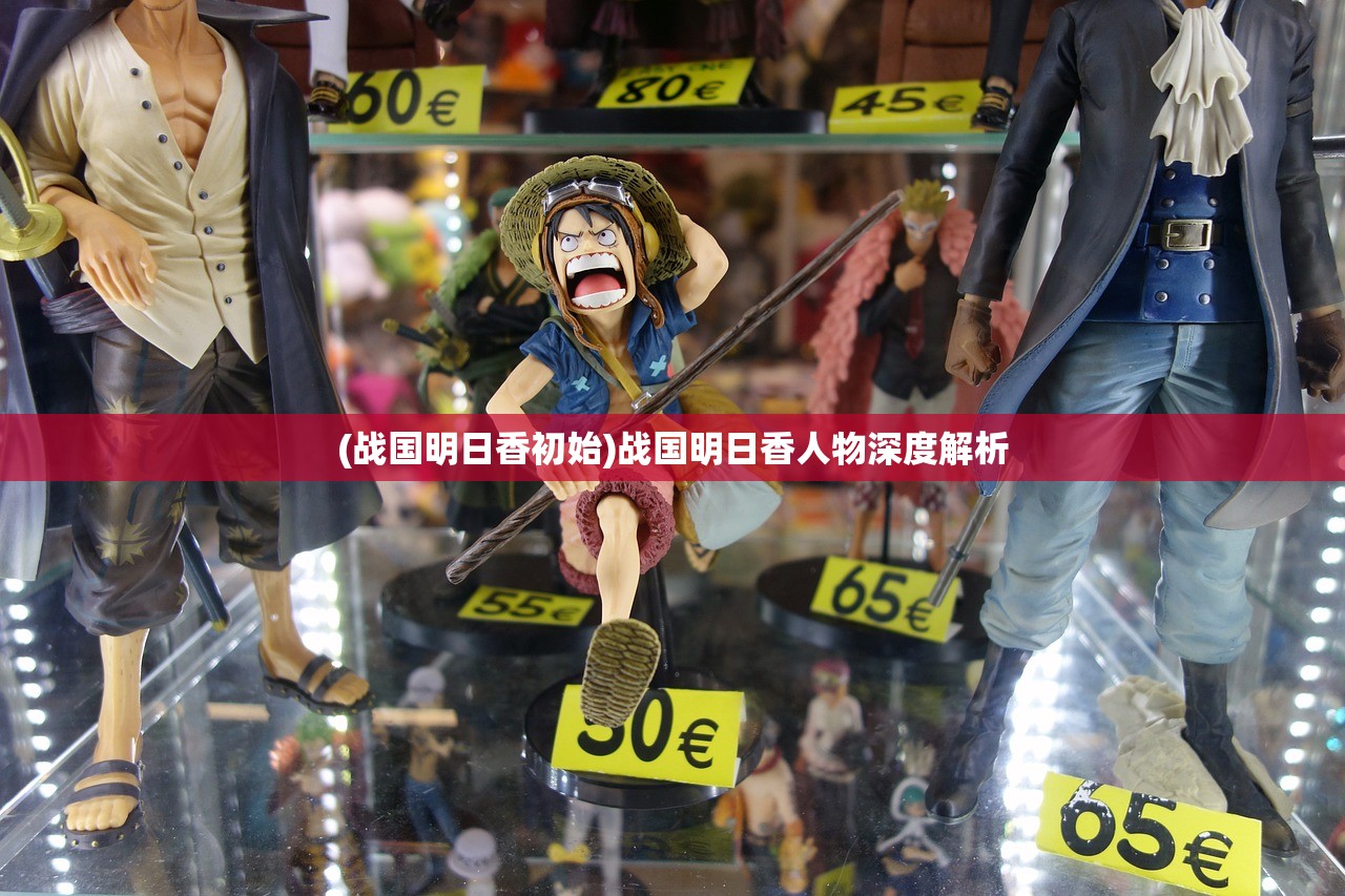 (战国明日香初始)战国明日香人物深度解析