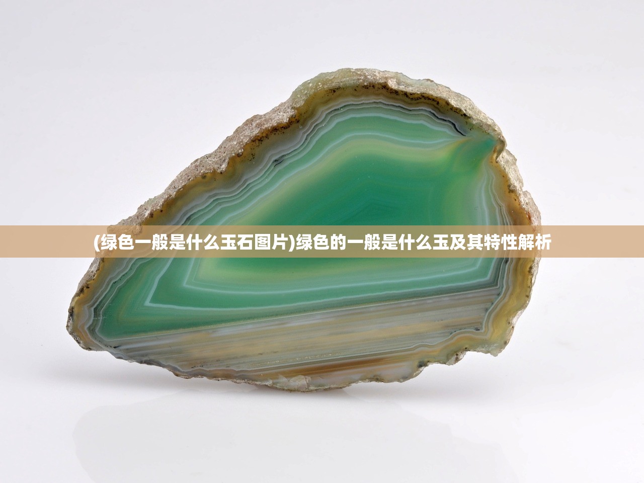 (绿色一般是什么玉石图片)绿色的一般是什么玉及其特性解析