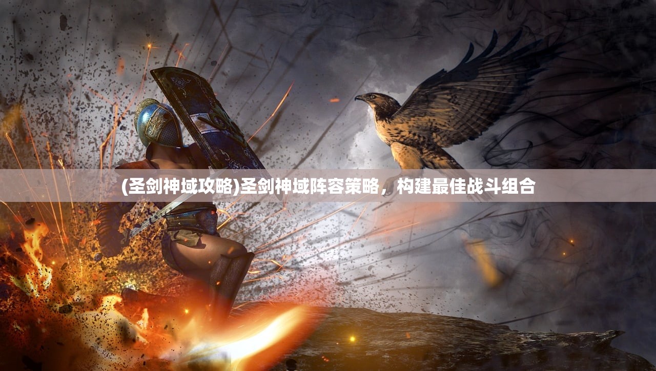 (圣剑神域攻略)圣剑神域阵容策略，构建最佳战斗组合