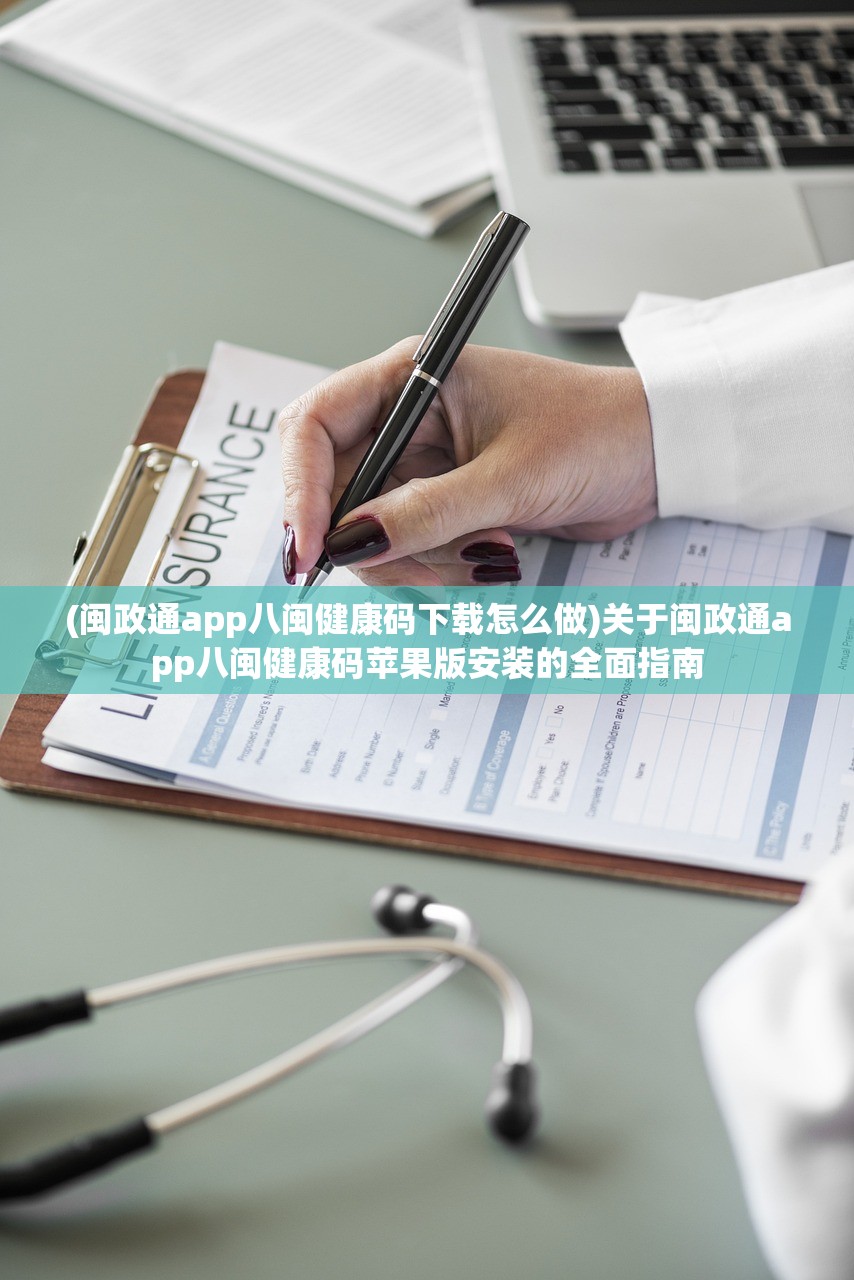 (闽政通app八闽健康码下载怎么做)关于闽政通app八闽健康码苹果版安装的全面指南