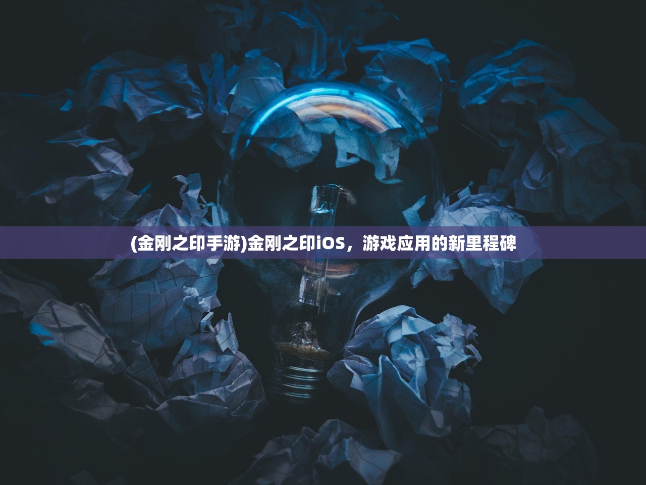 (金刚之印手游)金刚之印iOS，游戏应用的新里程碑