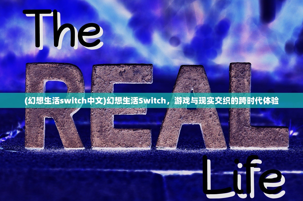 (幻想生活switch中文)幻想生活Switch，游戏与现实交织的跨时代体验