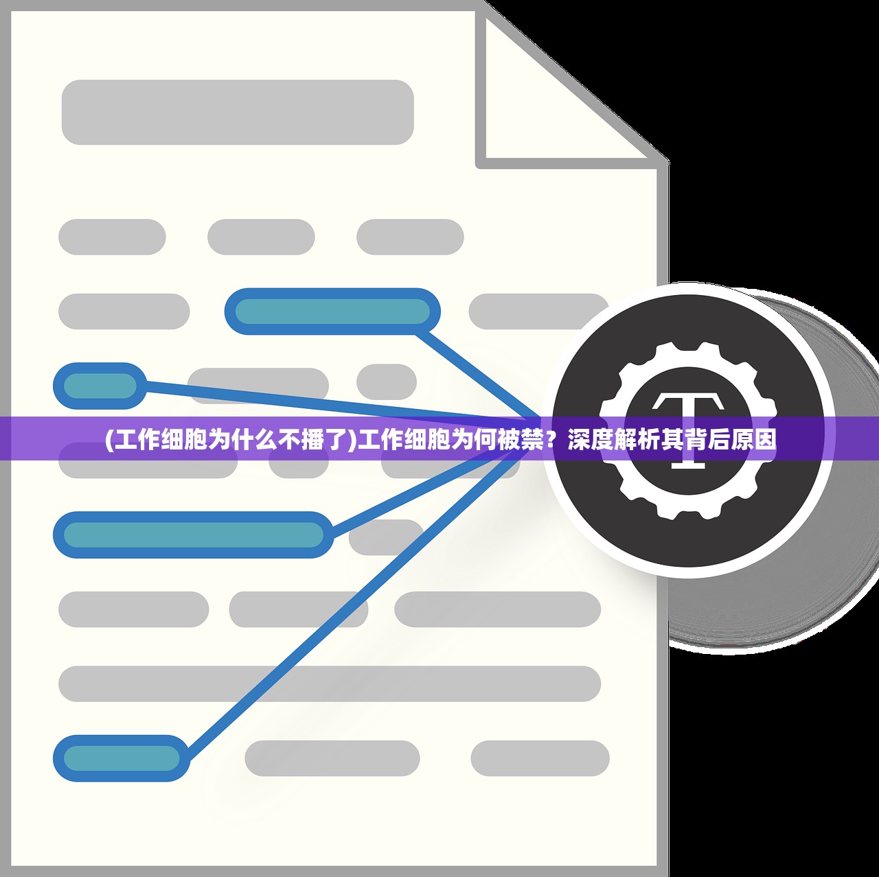 (工作细胞为什么不播了)工作细胞为何被禁？深度解析其背后原因