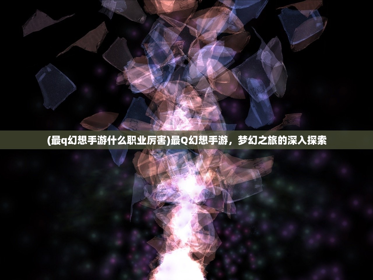 (最q幻想手游什么职业厉害)最Q幻想手游，梦幻之旅的深入探索