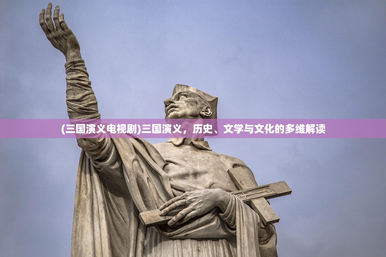 (三国演义电视剧)三国演义，历史、文学与文化的多维解读