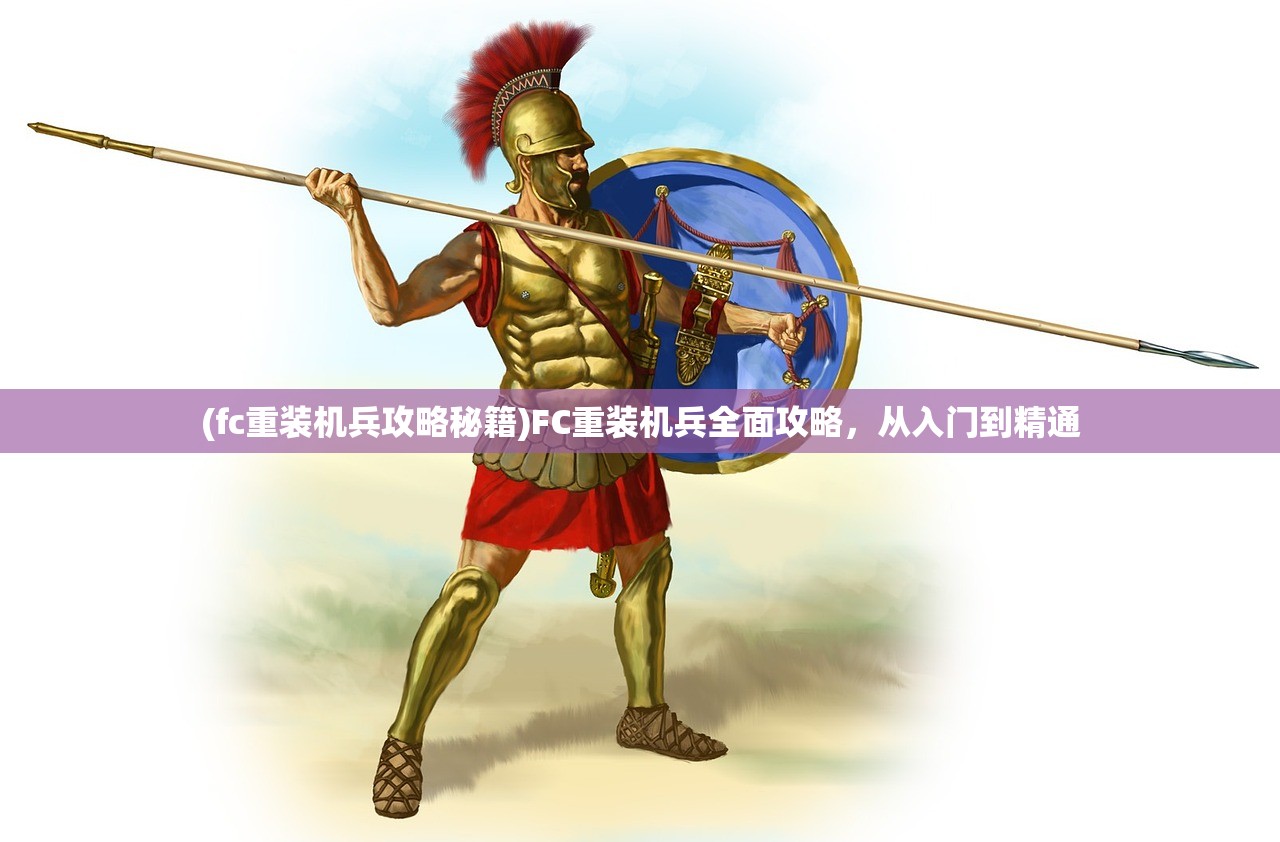 (fc重装机兵攻略秘籍)FC重装机兵全面攻略，从入门到精通