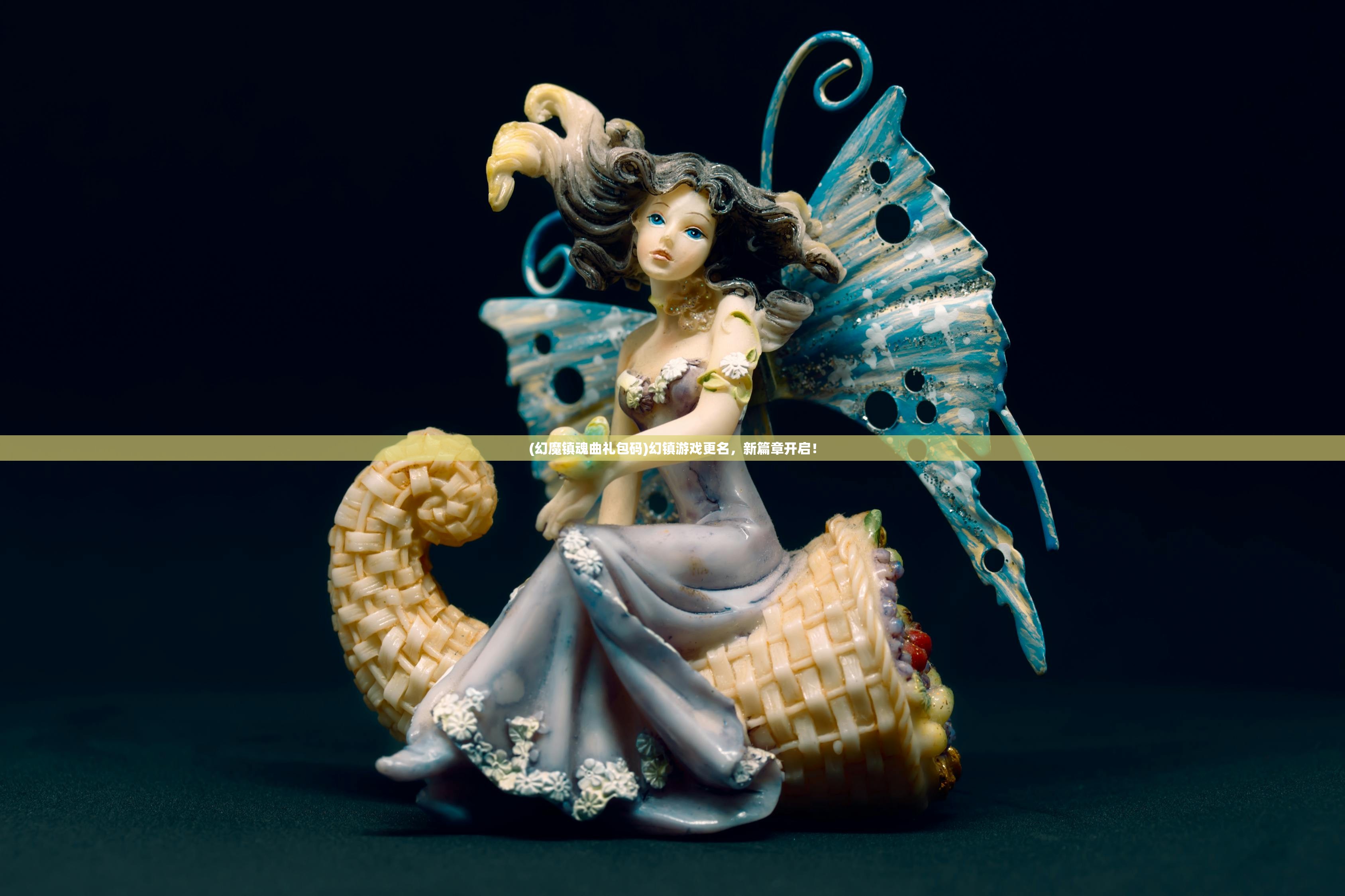 (幻魔镇魂曲礼包码)幻镇游戏更名，新篇章开启！