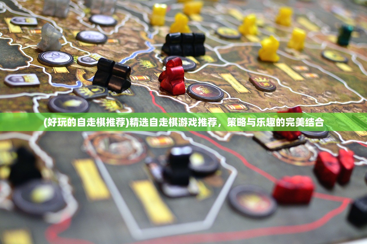 (好玩的自走棋推荐)精选自走棋游戏推荐，策略与乐趣的完美结合