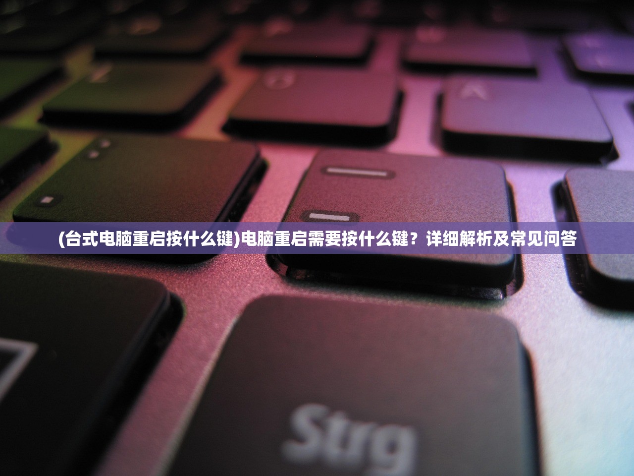 (台式电脑重启按什么键)电脑重启需要按什么键？详细解析及常见问答