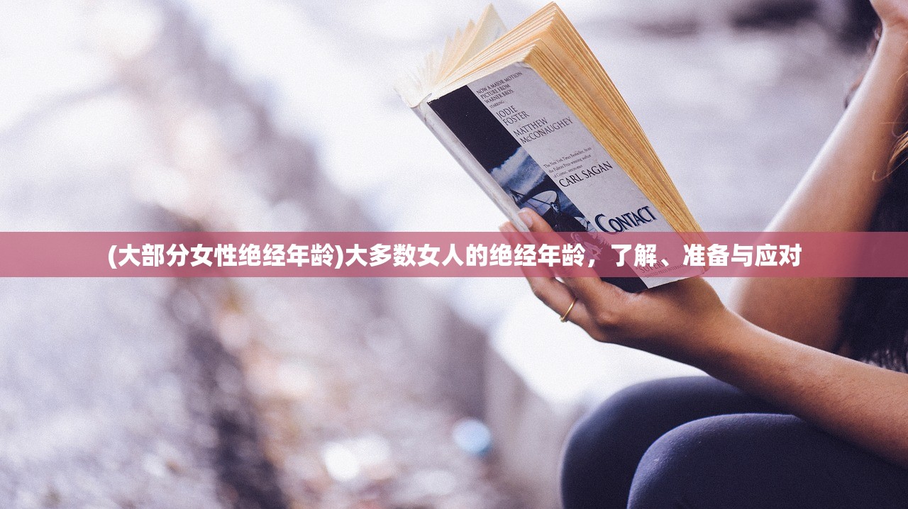 (大部分女性绝经年龄)大多数女人的绝经年龄，了解、准备与应对