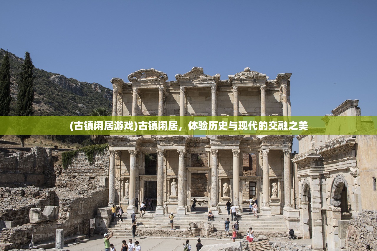 (古镇闲居游戏)古镇闲居，体验历史与现代的交融之美