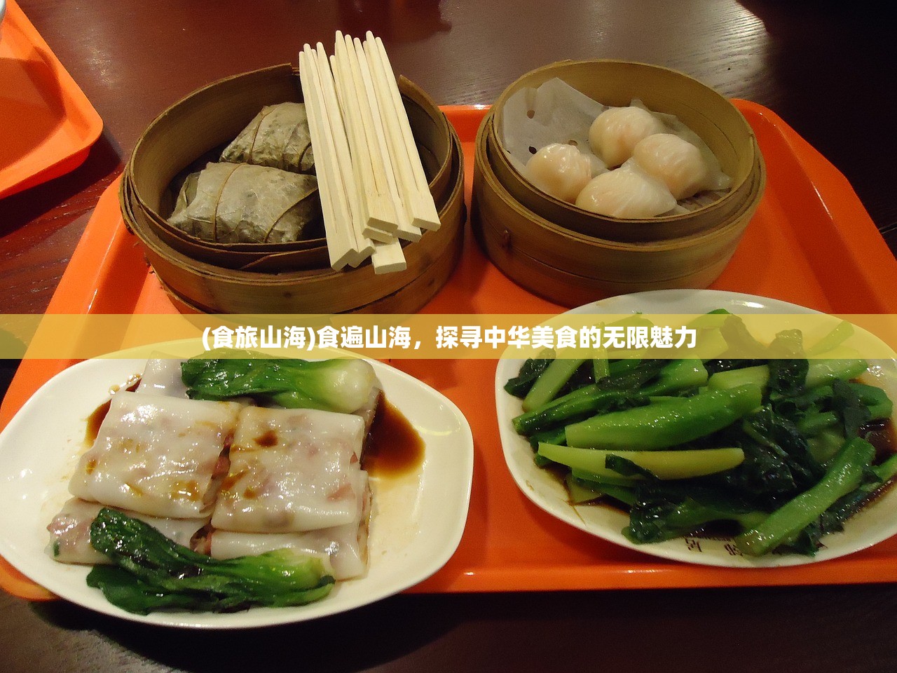 (食旅山海)食遍山海，探寻中华美食的无限魅力