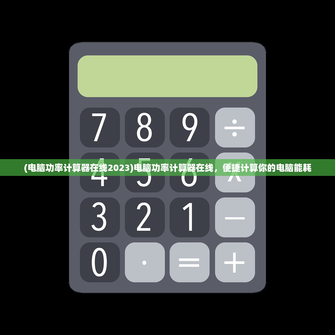 (电脑功率计算器在线2023)电脑功率计算器在线，便捷计算你的电脑能耗