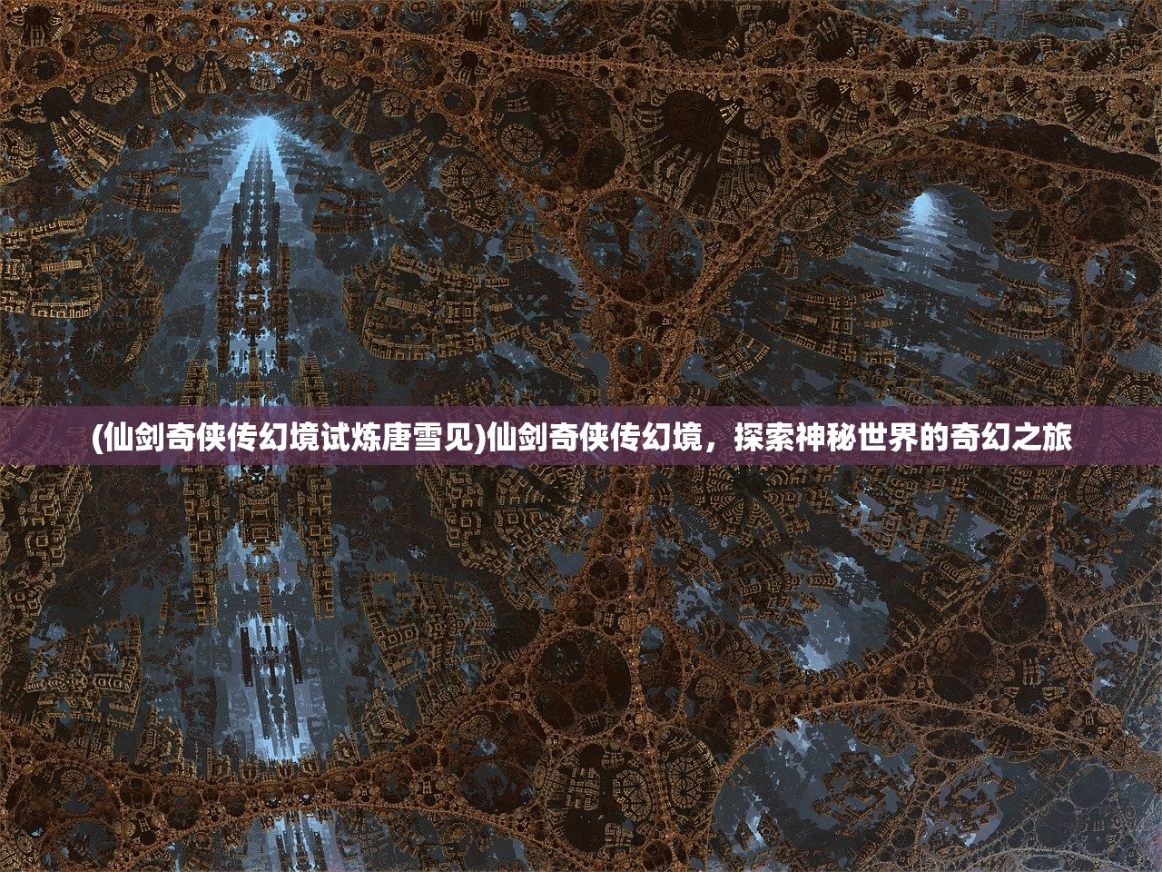 (仙剑奇侠传幻境试炼唐雪见)仙剑奇侠传幻境，探索神秘世界的奇幻之旅
