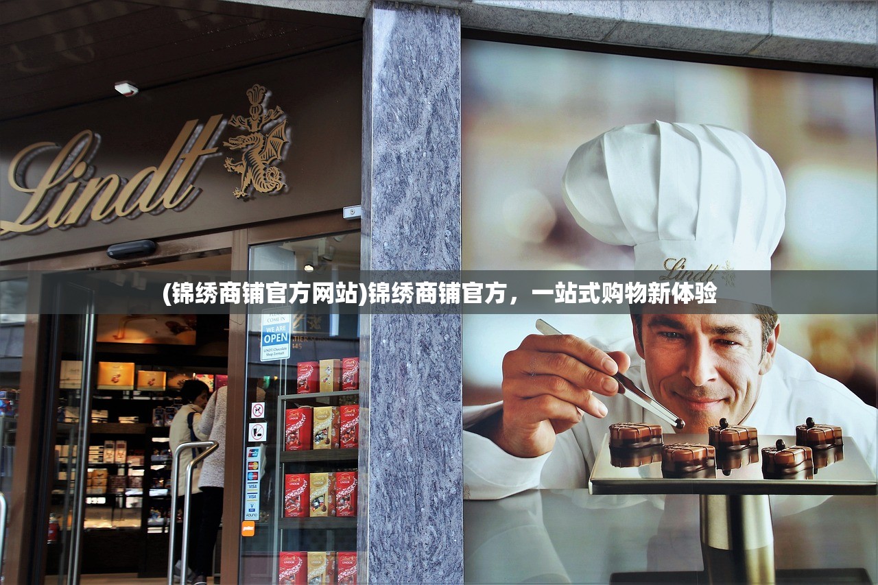 (锦绣商铺官方网站)锦绣商铺官方，一站式购物新体验