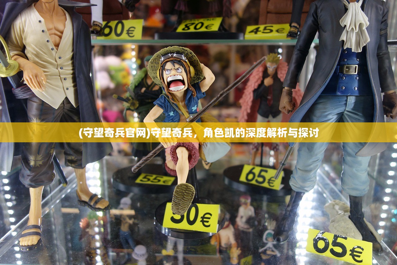 (守望奇兵官网)守望奇兵，角色凯的深度解析与探讨