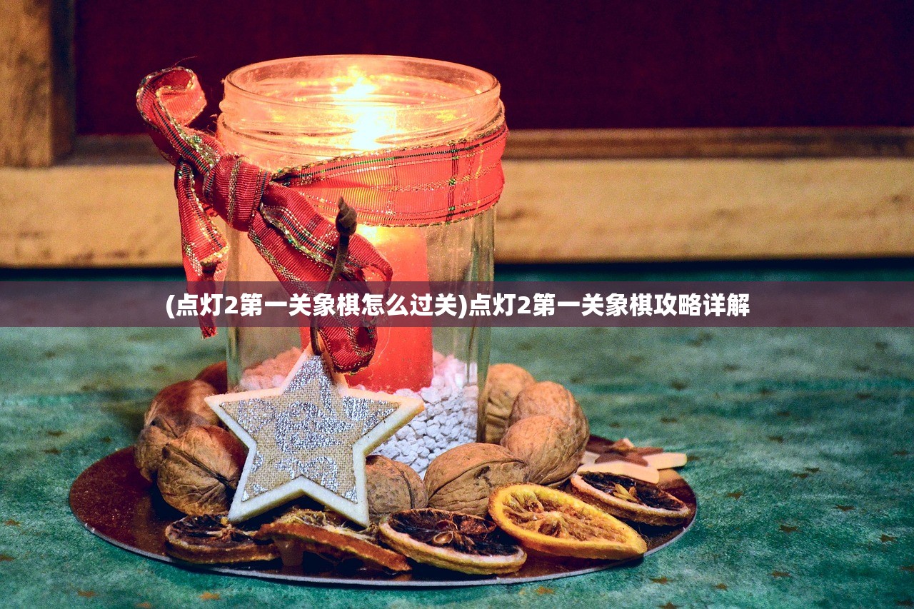 (点灯2第一关象棋怎么过关)点灯2第一关象棋攻略详解
