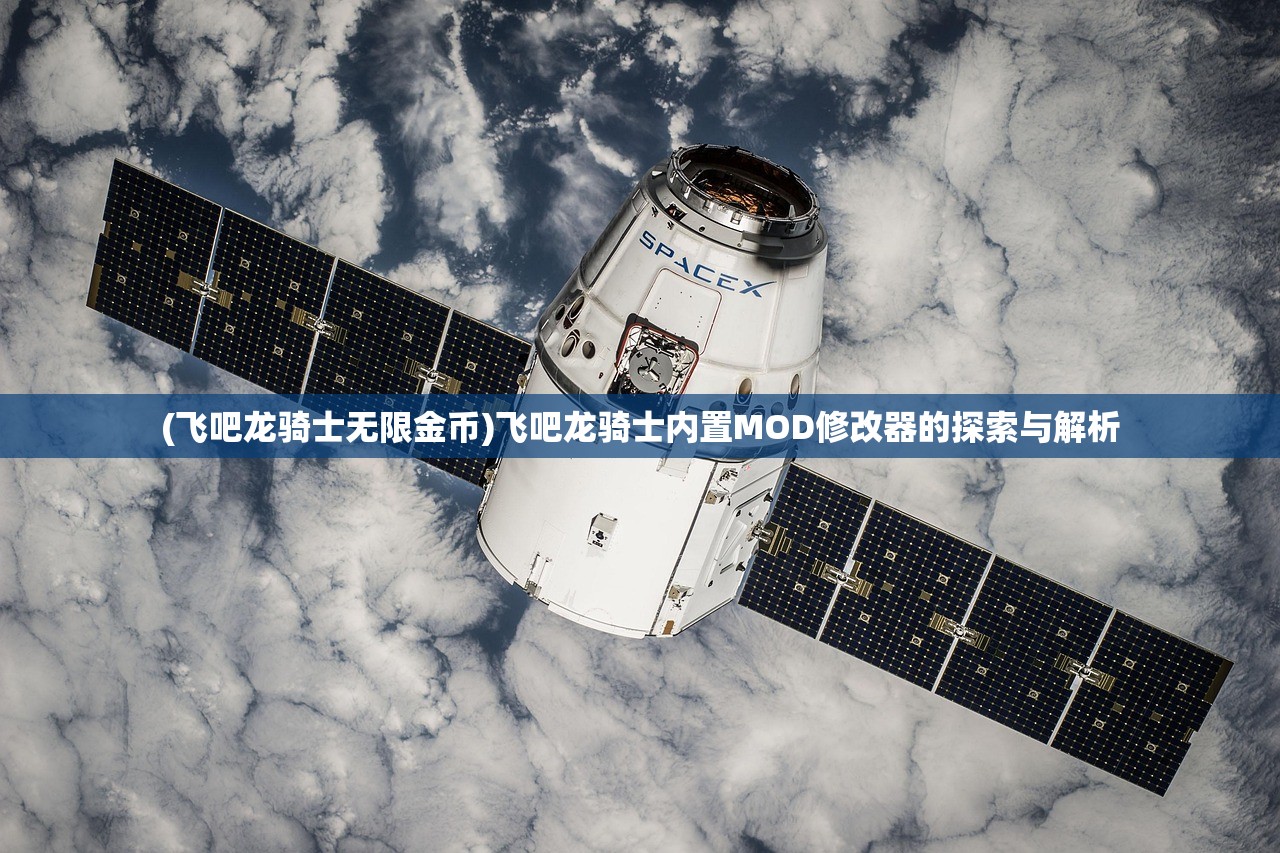 (飞吧龙骑士无限金币)飞吧龙骑士内置MOD修改器的探索与解析